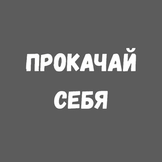 Прокачай себя