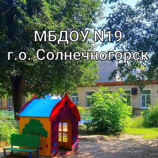 МБДОУ N19 г.о. Солнечногорск