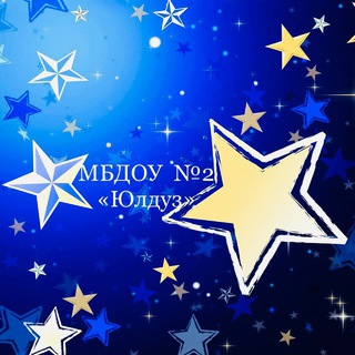 МБДОУ «Детский сад №2 «Юлдуз»