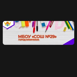 МБОУ СОШ 29