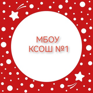 МБОУ КСОШ 1