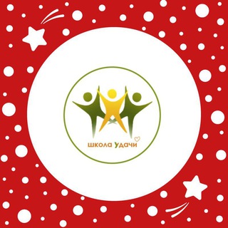 Школа удачи