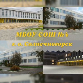 МБОУ СОШ №4 г. о. Солнечногорск