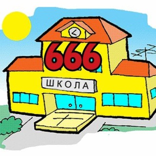 МБОУ СОШ #666