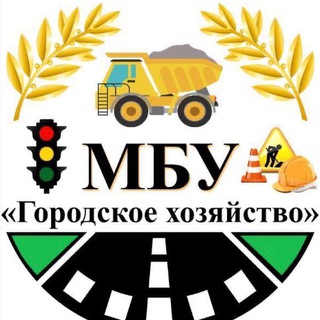 МБУ «Городское Хозяйство»
