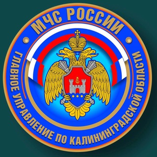 МЧС Калининградской области