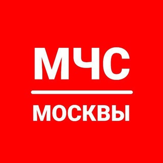 МЧС Москвы
