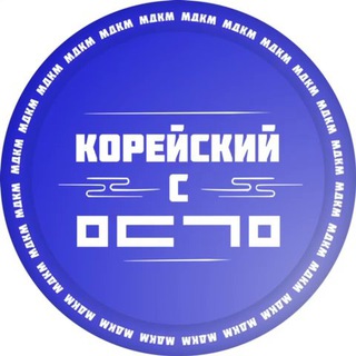 МДКМ | Корейский язык