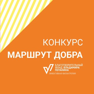 Конкурс «Маршрут добра»