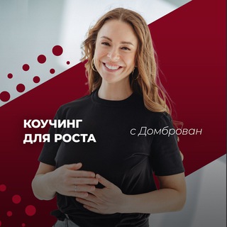 Коучинг для роста с Домброван