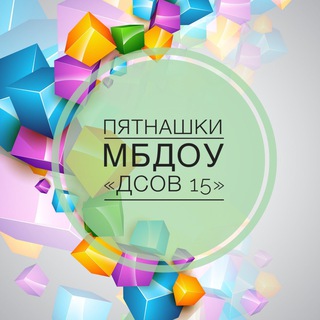 ДОУ 15 РОСТОК «ПЯТНАШКИ»