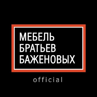 Мебель братьев Баженовых official