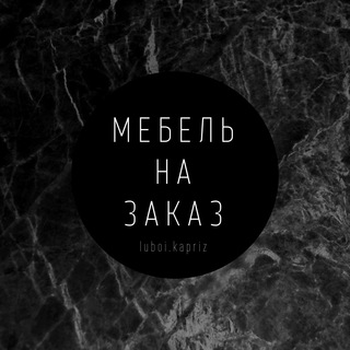 Мебель на заказ