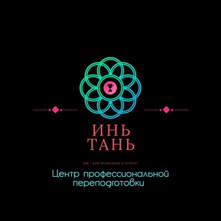ИньТань - Самореализация