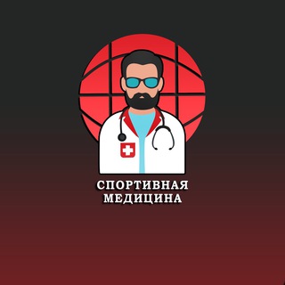 Спортивная медицина, ортопедия, реабилитация