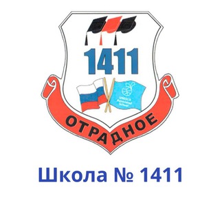 Школа № 1411