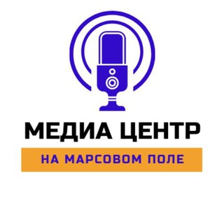 МЕДИАЦЕНТР 🎙На Марсовом поле