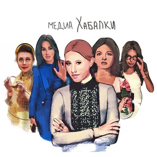 Медиа хабалки