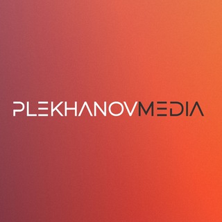Плеханов Медиа