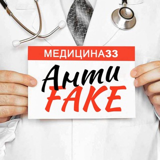 Медицина33. АнтиФейк