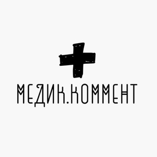 Медик.Коммент