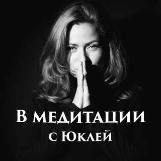 В Медитации🔸с Юклей