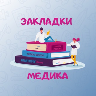 Закладки медика 🩺