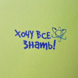 Хочу все знать!