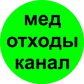 Медицинские отходы