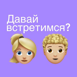 Давай встретимся? Саратов