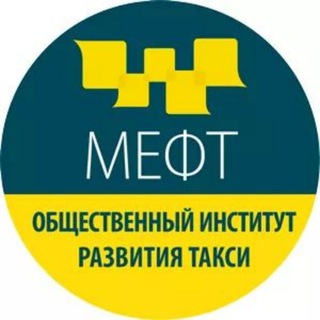 МЕФТ🚖