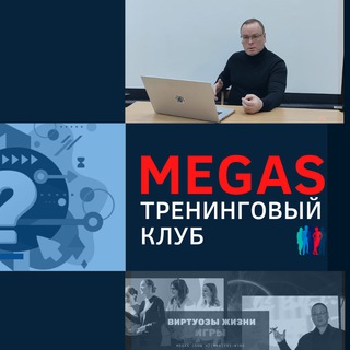 MEGAS | тренинговый клуб