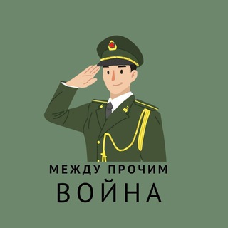 Между прочим | ВОЙНА🪖