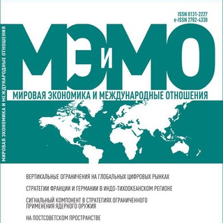 Журнал «Мировая экономика и международные отношения»