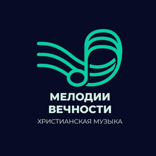 Мелодии вечности - Христианская музыка