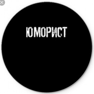 КРУГЛЫЙ ЮМОРИСТ