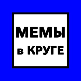 Мемы в Круге