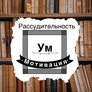 УМ И РАССУДИТЕЛЬНОСТЬ