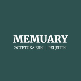 Memuary | Эстетика | Рецепты