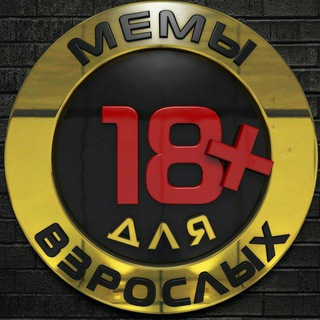 Мемы для взрослых 18+