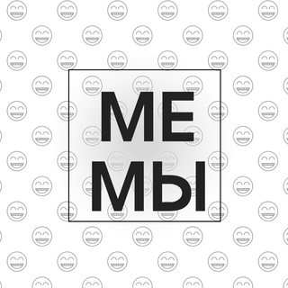 Мемы