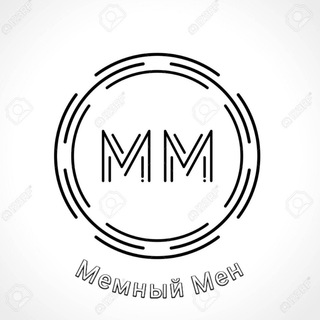 Мемный Мен