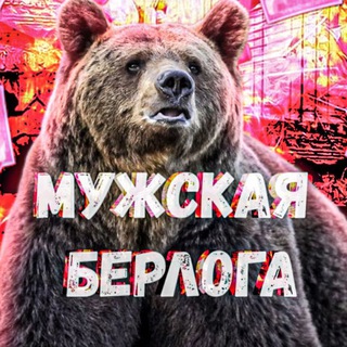 Мужская берлога