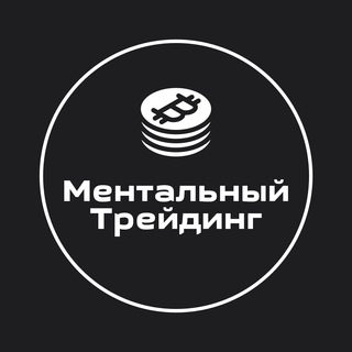 Ментальный Трейдинг | Зарабатывай с умом