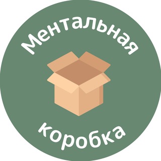 🧠 Ментальная Коробка