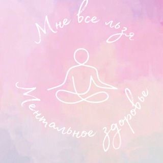 Мне все льзя | Ментальное здоровье