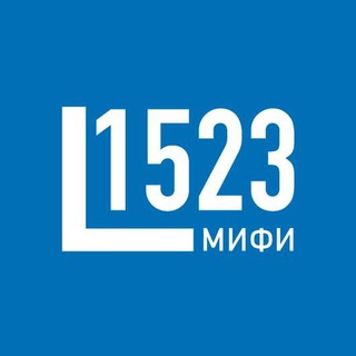 ЛИЦЕЙ 1523 НИЯУ МИФИ