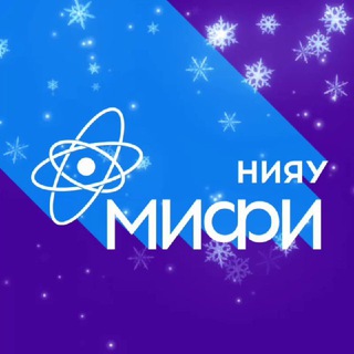 НИЯУ МИФИ