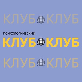 Психологический клуб НИЯУ МИФИ