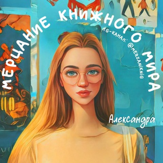 Мерцание книжного мира✨